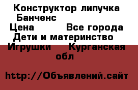 Конструктор-липучка Банченс (Bunchens 400) › Цена ­ 950 - Все города Дети и материнство » Игрушки   . Курганская обл.